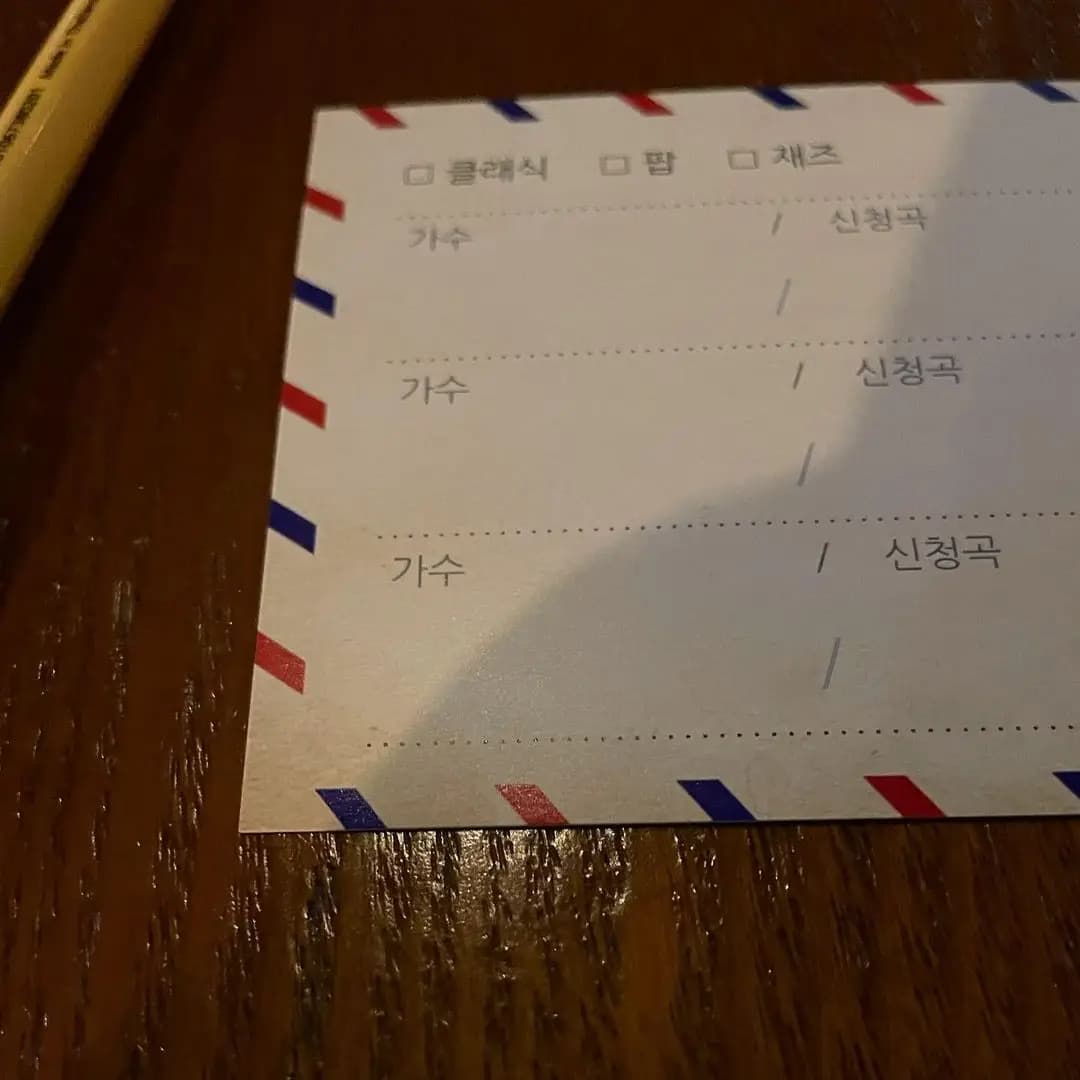 신청곡 신청도 가능하다. 